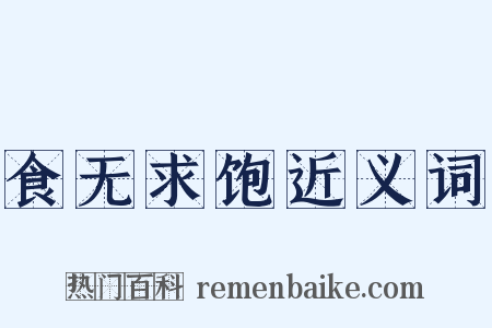 食无求饱近义词是什么意思的图片